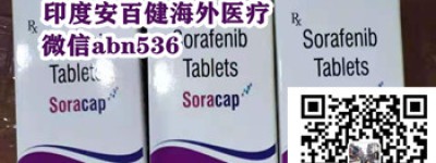 真相揭秘：目前索拉非尼治疗肝癌一个月的费用多少钱 2022年肝癌靶向药索拉非尼价格