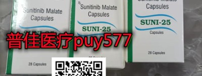(今日/行情)印度舒尼替尼（索坦）50mg中国直邮代购价格多少钱一盒新鲜出炉？2022年国内舒尼替尼印度版哪里买