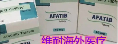 最新出炉！印度阿法替尼价格在国内一盒多少钱？阿法替尼代购国内最新渠道哪里？