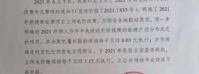 【5亿元】光伏发电国家政策补贴2021年（附官方文件)，点击查看!