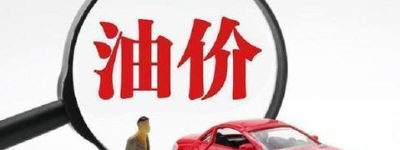 来看看！下一轮油价是跌还是涨（2022年11月19日）