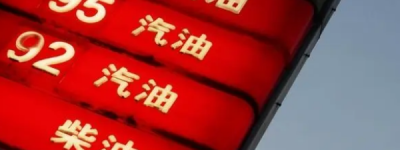 下一轮油价是跌还是涨？权威预测：2022-12-05油价或迎下半年最大跌幅