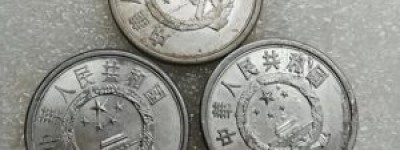 旧分币1分2分5分回收价格表：你家还有这些“宝贝”吗？