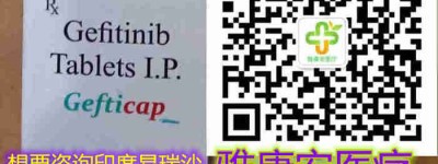 2022最新一盒印度吉非替尼价格|售价消息一览，印度吉非替尼多少钱一盒，购买印度吉非替尼/易瑞沙（30粒)700元每盒，代购价格|售价折合人民币700元（2022更新中)国内购买印度吉非替尼