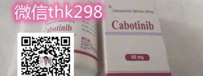 【现在揭晓】2022年印度卡博替尼价格多少钱一盒一瓶一个月？ 仿制药印度卡博替尼代购最新价格购买渠道公开