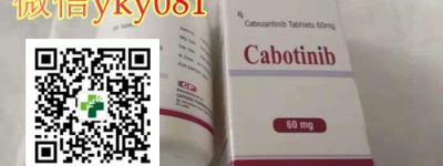 真相揭秘！代购印度卡博替尼（20|40|60mg）多少一盒？（2022更新中）2023年在国内哪里买印度卡博替尼价格以及代购攻略更新！