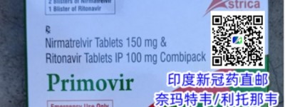 《热点分享》国内奈玛特韦医保价格一览，2023年购买新冠药印度奈玛特韦/利托他韦价格多少钱一盒？