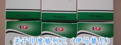 印度格列卫怎么卖的，一盒印度格列卫100mg售价多少