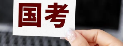 1079：1！2024国考首个超千人竞争岗位出现