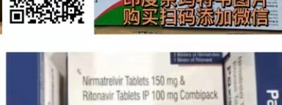 印度奈玛特韦多少钱一盒，最新印度奈玛特韦/利托那韦片价格/售价一览表，购买印度奈玛特韦（利托那韦30粒剂）多少钱一盒价格|售价折合人民币约900元（2023年）国内购买印度奈玛特韦价格一览表！