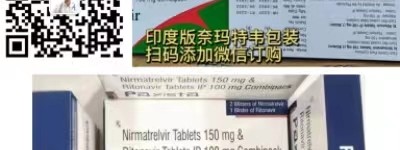 Paxlovid(奈玛特韦/利托那韦)印度正品新冠特效药 多少钱一盒【2023价格已更新】