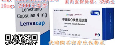 印度版乐伐替尼真实价格多少钱一盒？乐伐替尼2023年纳入医保价格已经公布