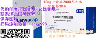 2023年一盒印度仑伐替尼价格多少,目前印度仑伐替尼多少钱一盒