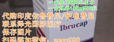 伊布替尼多少钱一盒印度版价格2023重磅公布，伊布替尼进医保后每瓶个人承担多少费用？
