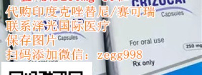 2023年印度克唑替尼多少价格一瓶 克唑替尼医保报销下来价格公布