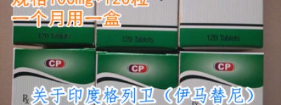 格列卫多少钱一盒（印度）多少钱一盒？印度格列卫怎么购买？