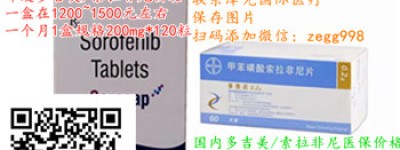 肝癌靶向药印度多吉美|索拉非尼价格到底多少钱一盒一瓶？2023年各版本多吉美|索拉非尼（2023年）医保价格全面对比