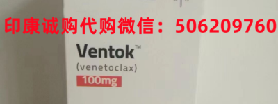 如今购买维奈托克（维奈克拉）多少钱一盒价格|售价2300元起（2023更新中）国内购买维奈托克代购|维奈克拉价格费用一览表