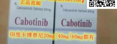 现如今代购卡博替尼大概多少钱一瓶（盒）？靶向药卡博替尼医保后售价多少钱一盒，2023靶向药卡博替尼价格一览表公布