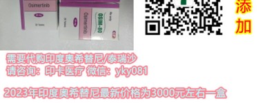 【一览表】如何购买奥希替尼多少钱一盒一瓶？奥希替尼去哪买有哪些渠道和方式？