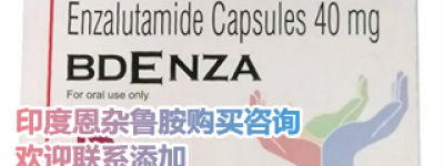 进口恩杂鲁胺和国产恩杂鲁胺的区别是什么？恩杂鲁胺多少钱一盒？