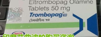 艾曲波帕在北京有没有医保？购买艾曲泊帕多少钱一盒？