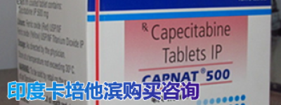 2023年印版卡培他滨多少钱一盒？卡培他滨一件多少盒呢？