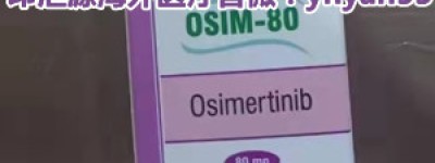 最新更新奥希替尼图片及价格！如何买到孟买大药房的奥希替尼？