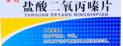 正式公布：二氧丙嗪片的功效与作用与用量
