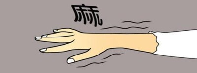 今日科普 – 什么是强直手麻？强直性脊柱炎手麻是第几阶段？