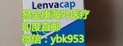 2023最新靶向药仑伐替尼多少钱一盒？正版仑伐替尼2023最新价目表！仑伐替尼售价一盒最新是多少钱？