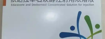 最新最全依达拉奉右莰醇注射说明书一览表（2023）