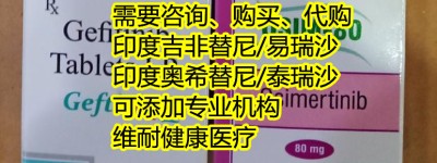正式公布！孟加拉奥希替尼（奥希替尼）代购价格/售价一览表！孟加拉奥希替尼多少钱一盒，孟加拉奥希替尼代购价格折合人民币约2900元起一盒（2023更新中）孟加拉奥希替尼代购价格：仅2900元|医保价格一览表