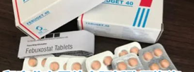 分享哪一种非布司他降酸效果最好，公布非布司他多少钱一盒一瓶？