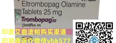 正式公布！艾曲泊帕多少钱一盒，2023年艾曲泊帕价格（25/50mg*28粒）售价多少元一盒，吃艾曲泊帕可以吃钙片吗