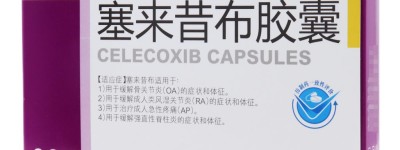 当前！塞来昔布胶囊的作用与功效一览表：镇痛|抗炎|解热