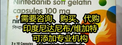 尼达尼布的价格是多少钱一盒正常标准价格750元（30粒）？国产尼达尼布报销后多少钱一盒？2023年尼达尼布报销后的详细价格折合人民币约750~950元（2022更新中）国内各版本尼达尼布价格全面对比