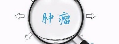 预防癌症的12条简单而实用的建议，请查收！