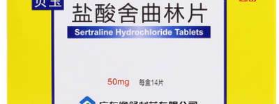 公开揭晓：舍曲林的功效与作用的副作用!吃舍曲林是轻度抑郁还是重度?