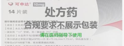 国内上市的非奈利酮多少钱一盒几片？2023年糖尿病靶向药非奈利酮进入医保后价格一览表