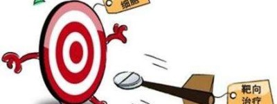 速看！靶向治疗针对哪种肿瘤治疗什么癌最有效？一次靶向治疗多少钱2023一览表