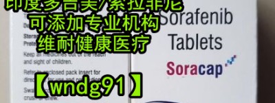 索拉非尼多少钱一盒【国内医保后索拉非尼价格】