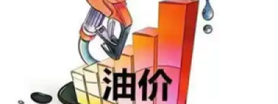 下一个调油价是涨还是跌：多方因素交织下的预测