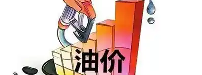 民生关注！下一轮油价是跌还是涨？发改委：将呈现“九涨六跌三搁浅”的格局