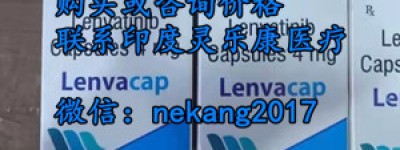 乐伐替尼进医保降价多少？乐伐替尼多少钱一盒价格约1210元每盒/售价一览表