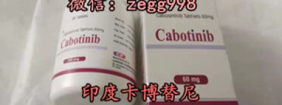 最新正版卡博替尼多少钱？（2023年更新中）印版卡博替尼价格（20mg/40mg/60mg）价格折合人民币1200~1900元起