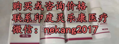 靶向药国内卡博替尼多少钱一盒售价一览表，卡博替尼靶向药多少钱一盒价格约1200元起(代购流程更新)国内购买进口靶向药卡博替尼价格：约1200元(30粒)医保价格一览表，卡博替尼好吗