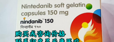 维加特软胶囊纳入医保了吗？间质性肺炎特效药尼达尼布价格