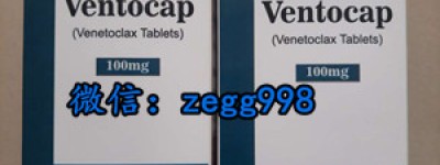 辟谣:服用维奈托克骨髓抑制的原因？维奈托克多少钱一盒：4590元医保价格一览表