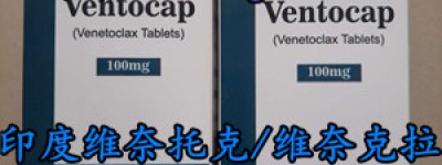 急性髓系白血病m2治愈率，维奈克拉多少钱一盒/最新售价0.10g*120粒价格4750元一盒|瓶